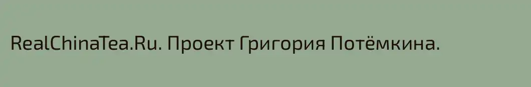 RealChinaTea.Ru. Проект Григория Потёмкина.
